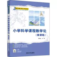 醉染图书小学科学课程教学论(微课版)9787302568063