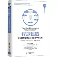 醉染图书智慧建造 物联网在建筑设计与管理中的实践9787302547327