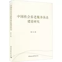 醉染图书中国社会养老服务体系建设研究9787522700687