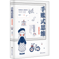醉染图书手账式思维 过质感生活9787516824979