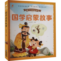 醉染图书国学启蒙故事9787539572574