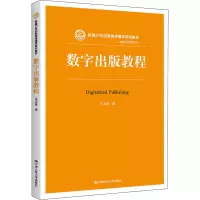 醉染图书数字出版教程9787300221243