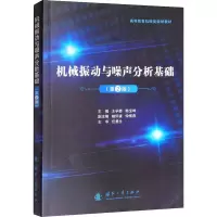 醉染图书机械振动与噪声分析基础(第2版)9787118120486