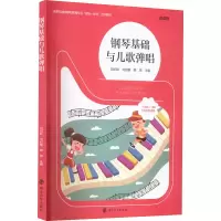 醉染图书钢琴基础与儿歌弹唱 微课版9787305257339