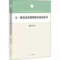 醉染图书五一广场东汉简牍册书复原研究9787547519448