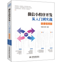 醉染图书小程序开发从入门到实战 微课视频版9787517081760
