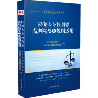 醉染图书侵犯人身权利罪裁判精要与规则适用9787510929663