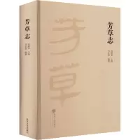 醉染图书芳草志9787307227354