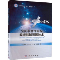 醉染图书空间非合作目标柔顺抓捕隔振技术9787030710666