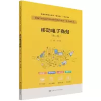 醉染图书移动商务(第2版)9787300301563