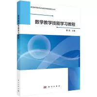 醉染图书数学教学技能学习教程9787030567444