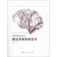醉染图书像法学家那样思考9787562095200