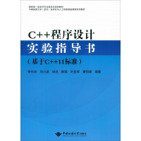 醉染图书C++程序设计实验指导书(基于C++11标准)9787562549512
