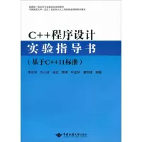 醉染图书C++程序设计实验指导书(基于C++11标准)9787562549512
