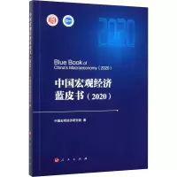 醉染图书中国宏观经济蓝皮书(2020)9787010220987
