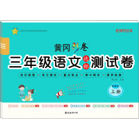 醉染图书3年级语文达标测试卷 上册9787544298681