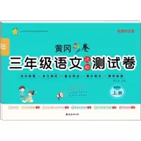 醉染图书3年级语文达标测试卷 上册9787544298681