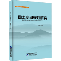 醉染图书国土空间规划研究9787536977686