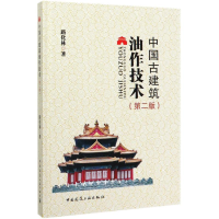 醉染图书中国古建筑油作技术(第2版)(精)9787112247738