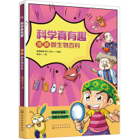 醉染图书科学真有趣 漫画微生物百科9787129702