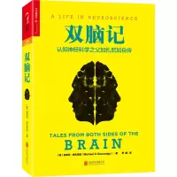 醉染图书双脑记 认知神经科学之父加扎尼加自传9787550271302