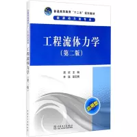 醉染图书工程流体力学(第2版)9787515440