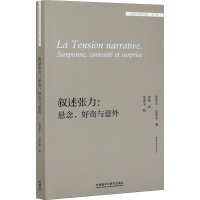 醉染图书叙述张力:悬念、好奇与意外9787521320527