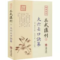 醉染图书四库存目三式汇刊 1 大六壬口诀纂9787516915363