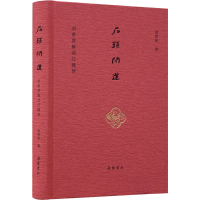 醉染图书石头问道 刘希彦解读红楼梦9787553814254