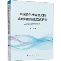 醉染图书中国特色社会主义的宏观调控理论范式研究9787010225470