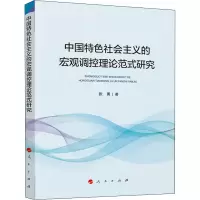 醉染图书中国特色社会主义的宏观调控理论范式研究9787010225470
