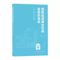 醉染图书地铁站域商业空间自组织演变9787112173624