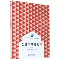 醉染图书会计学基础教程(第2版)9787542967251
