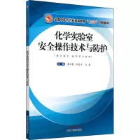 醉染图书化学实验室安全操作技术与防护9787513257428