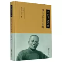 醉染图书黄际遇日记类编 国立山东大学时期9787306066152
