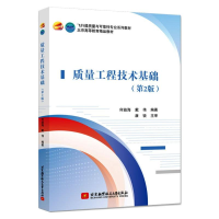 醉染图书质量工程技术基础(第2版)9787512434509