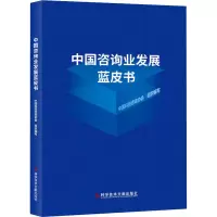 醉染图书中国咨询业发展蓝皮书9787518961245