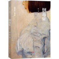 醉染图书倒退症9787541149450