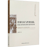 醉染图书空间与实践:农业女化的社会学分析9787520371124