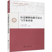 醉染图书历史解释的教学设计与学业评价9787536168343