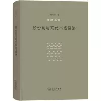 醉染图书股份制与现代市场经济9787100180979