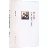 醉染图书新时期汉语新诗研究9787542674