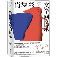 醉染图书肖复兴文学回忆录9787218144160