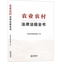 醉染图书农业农村法律法规全书9787519746179