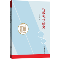 醉染图书行政礼仪研究9787306071040