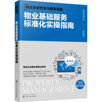 醉染图书物业基础服务标准化实操指南 实战精华版978712480