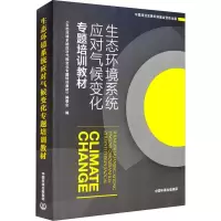 醉染图书生态环境系统应对气候变化专题培训教材9787511140296