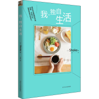 醉染图书我,独自生活9787209128742