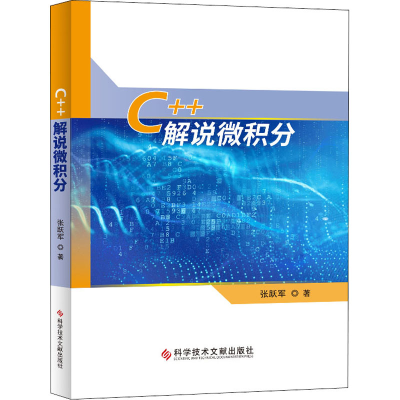 醉染图书C++解说微积分9787518966707