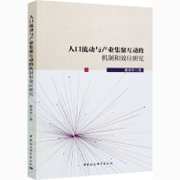 醉染图书人口流动与产业集聚互动的机制和效应研究9787520375733